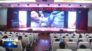 九江举办2024年全市中小学生“爱我国防”主题演讲大赛