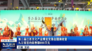 第二届江西文化产业博览交易会圆满收官，九江馆签约销售额890万元