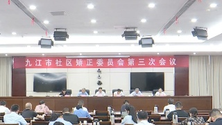 九江市社区矫正委员会第三次会议召开，严盛平出席会议并讲话