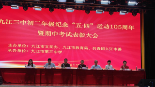 传承五四精神，表彰青春典范 ——九江三中初二年级纪念五四运动105周年暨期中考试表彰大会