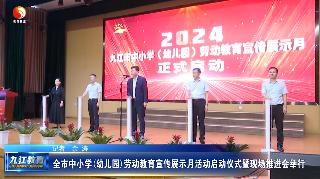 九江市中小学(幼儿园)劳动教育宣传展示月活动启动仪式暨现场推进会举行