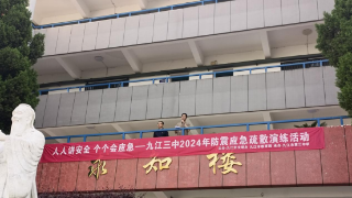 人人讲安全 个个会应急——九江三中开展2024年防震应急疏散演练活动