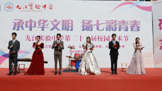 承中华文明 扬七彩青春——九江实验中学第二十三届校园艺术节开幕