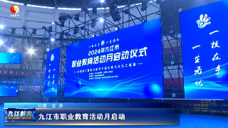 九江市职业教育活动月启动