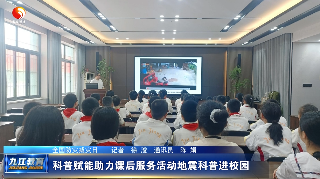 科普赋能助力课后服务活动地震科普进校园