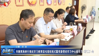 市教育局举行党纪学习教育读书班结班式暨党委理论学习中心组学习（扩大）会