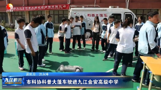 市科协科普大篷车驶进九江金安高级中学