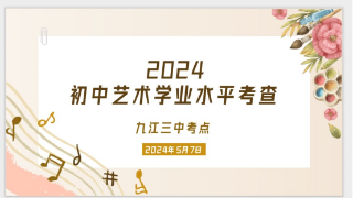以乐动人 扎实推进美育教育——2024年九江三中初中音乐学业水平考查
