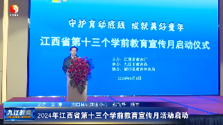 2024年江西省第十三个学前教育宣传月活动启动