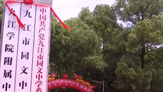 九江市同文中学浔东校区暨九江学院附属中学将于今年9月投用