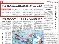 《新华每日电讯》报道江西：推动老区高质量发展，综合经济实力跃升