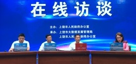 上饶市应急管理局在线访谈