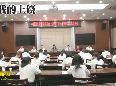民革广信区总支第二次党员代表大会召开
