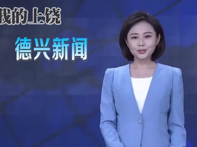 德兴市贯彻落实《江西省中长期青年发展规划（2018-2025年）》联席会议第三次全体会议召开