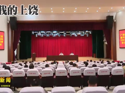 广信区贯彻落实《江西省中长期青年发展规划（2018-2025年）》联席会议第三次全体会议召开