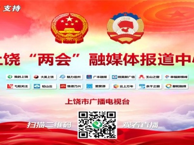 2023年2月上饶市“两会”代表委员访谈