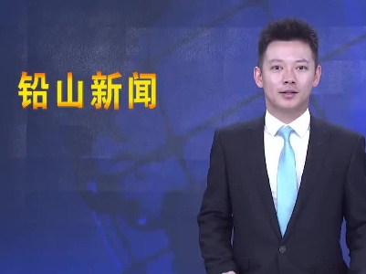 铅山县1-2月经济运行分析会召开