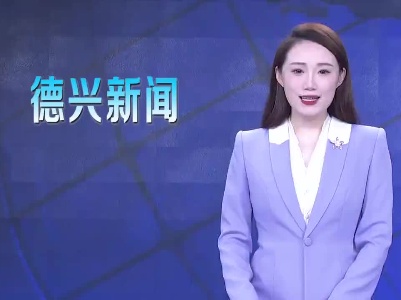德兴市人大“大抓基层年”活动动员部署会召开