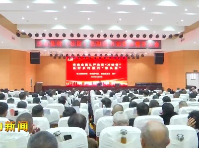 玉山县召开村（社区）党组织书记警示教育大会
