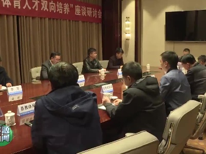婺源·南昌交通學院“體育人才雙向培養”座談研討會召開