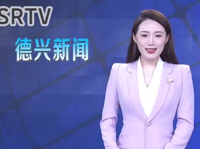 亚行贷款项目技援检查团到德兴市考察