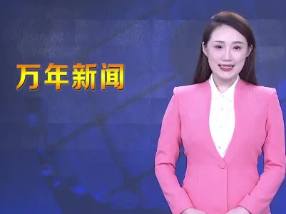 国家中医药管理局调研组到万年调研