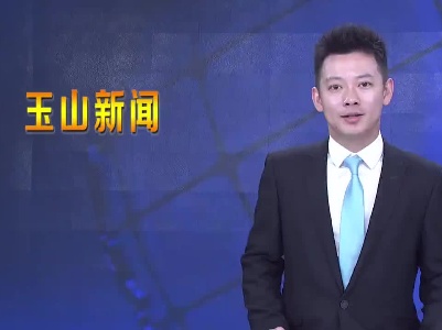 玉山县金沙湾社区：诚信宣传常态化 文明理念入人心