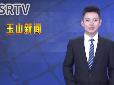 江枝英到玉山縣調研農業農村工作