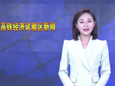 云南省楚雄州政协考察组到高铁经济试验区考察