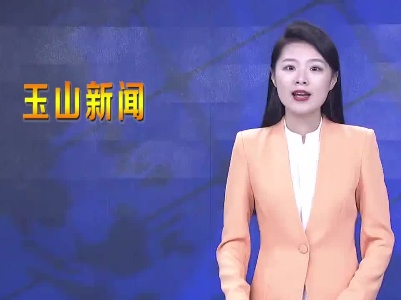“可爱的中国”市级宣讲团到玉山县宣讲