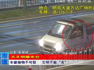 【不文明曝光台】车窗抛物不可取   文明不能“丢”  