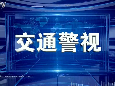 交通警视_2023-06-07