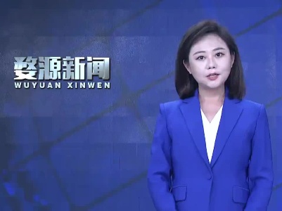 婺源县迎接国家全域旅游示范区复检暨迎接国庆黄金周人居环境再提升工作部署会召开