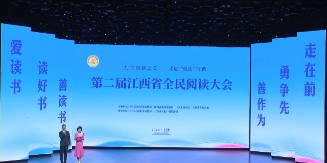 第二届江西省全民阅读大会启动仪式举行