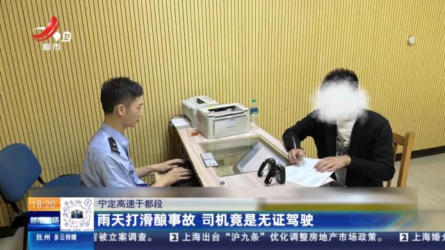 宁定高速于都段：雨天打滑酿事故 司机竟是无证驾驶