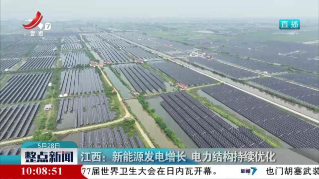江西：新能源发电增长 电力结构持续优化