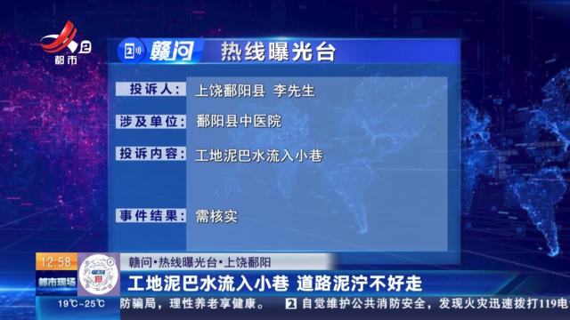 【赣问·热线曝光台】上饶鄱阳：工地泥巴水流入小巷 道路泥泞不好走