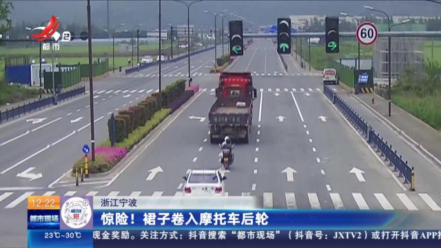 浙江宁波：惊险！裙子卷入摩托车后轮