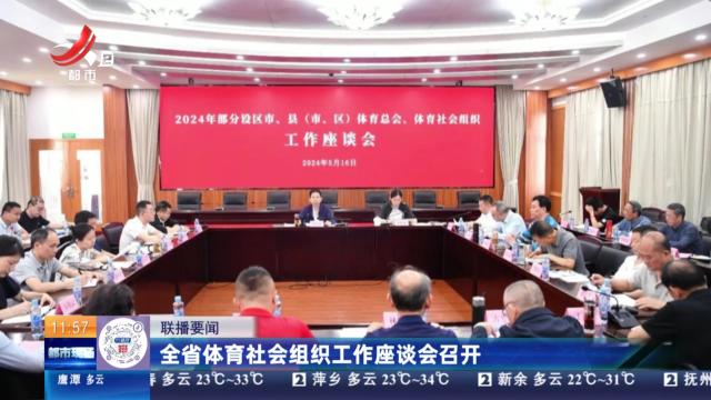 全省体育社会组织工作座谈会召开