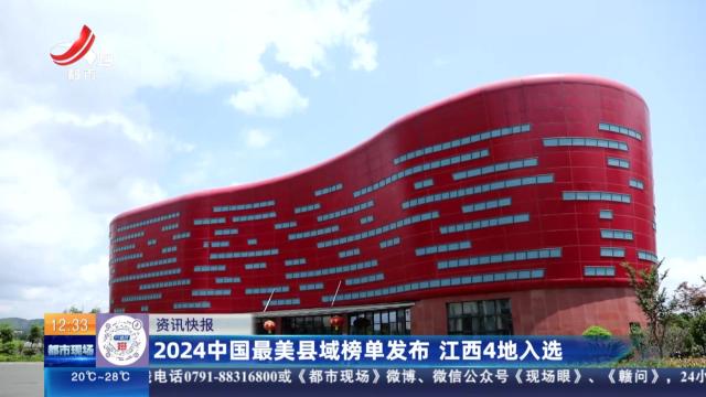2024中国最美县域榜单发布 江西4地入选