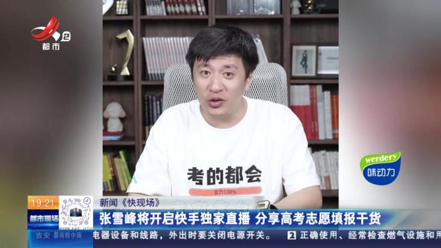 【新闻《快现场》】张雪峰将开启快手独家直播 分享高考志愿填报干货