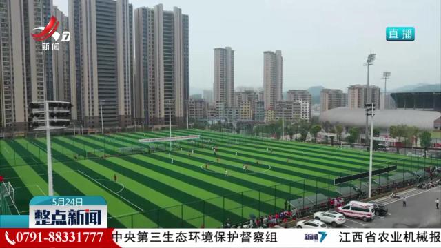 赣州入选全国首批青少年校园足球高水平综合改革试点区