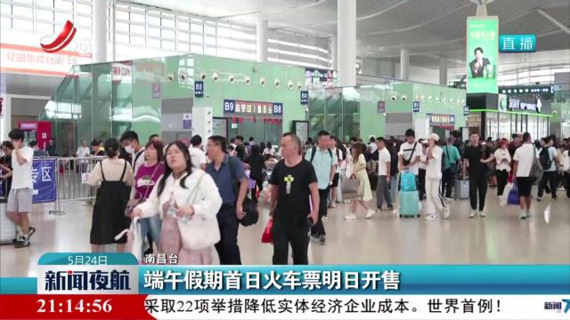 端午假期首日火车票明日开售