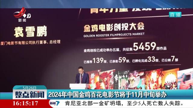 2024年中国金鸡百花电影节将于11月中旬举办