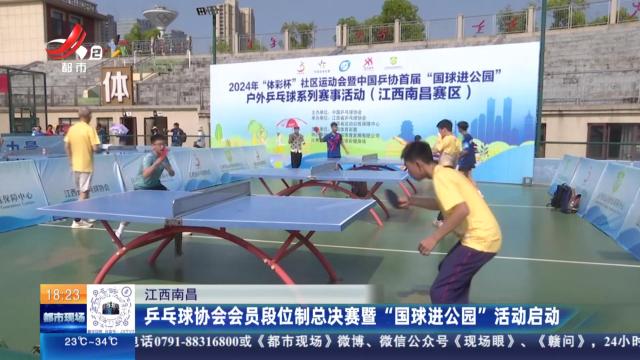 江西南昌：乒乓球协会会员段位制总决赛暨“国球进公园”活动启动