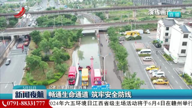 畅通生命通道 筑牢安全防线