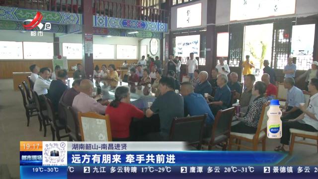 湖南韶山—南昌进贤：远方有朋来 牵手共前进