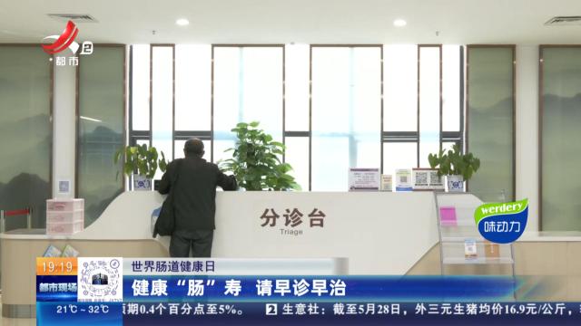 【世界肠道健康日】健康“肠”寿 请早诊早治