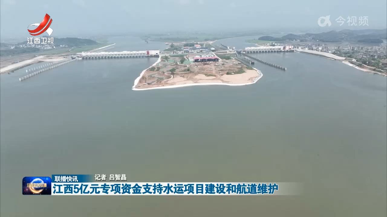 江西5亿元专项资金支持水运项目建设和航道维护