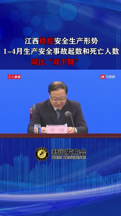 江西稳控安全生产形势，生产安全事故起数和死亡人数同比“双下降”